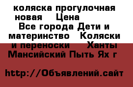 коляска прогулочная новая  › Цена ­ 1 200 - Все города Дети и материнство » Коляски и переноски   . Ханты-Мансийский,Пыть-Ях г.
